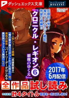 ダッシュエックス文庫DIGITAL 2017年6月配信全作品試し読み 