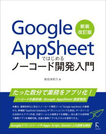 Google AppSheetではじめるノーコード開発入門　新装改訂版 【電子書籍】[ 掌田津耶乃 ]