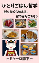 ひとりごはん哲学