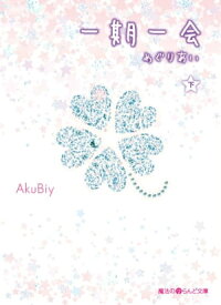 一期一会 めぐりあい[下]【電子書籍】[ AKuBiy ]