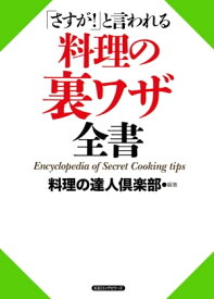 「さすが！」と言われる 料理の裏ワザ全書（KKロングセラーズ）【電子書籍】