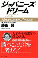 ジャパニーズ・ドリーム 26歳上場企業社長のe革命宣言！【電子書籍】[ 藤田晋 ]