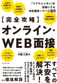 【完全攻略】 オンライン・WEB面接 「リアルじゃない」を武器にする内定獲得ノウハウ86【電子書籍】[ 中園久美子 ]