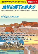 W15 地球の果ての歩き方