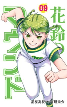 花鈴のマウンド カラー版　9巻 