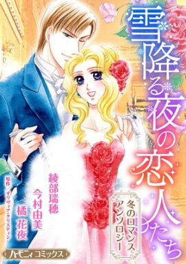 雪降る夜の恋人たち【新装版】 冬のロマンスアンソロジー