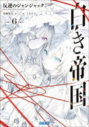 白き帝国 ６　〜反逆のジャンジャック〜