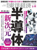 週刊東洋経済　2026年2月14日号
