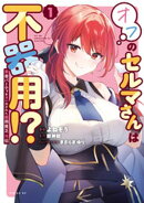勇者パーティを追い出された器用貧乏　外伝　オフのセルマさんは不器用！？（１）