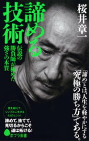 諦める技術　伝説の勝負師が極めた強さの本質【電子書籍】[ 桜井章一 ]