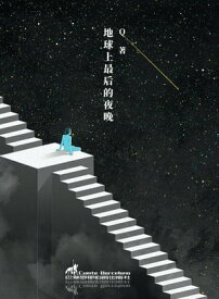 地球上最后的夜?【電子書籍】[ Q ]