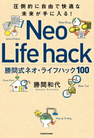 圧倒的に自由で快適な未来が手に入る！　勝間式ネオ・ライフハック100【電子書籍】[ 勝間　和代 ]