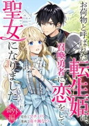 お荷物と呼ばれた転生姫は、召喚勇者に恋をして聖女になりました【単話】 番外編