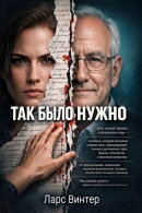 Так было нужно