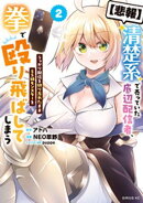 【悲報】清楚系で売っていた底辺配信者、うっかり配信を切り忘れたままＳＳ級モンスターを拳で殴り飛ばしてしまう（…