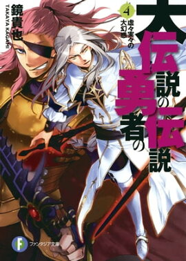 大伝説の勇者の伝説4　虚々実々の大幻惑 