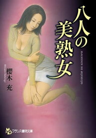 八人の美熟女【電子書籍】[ 櫻木充 ]