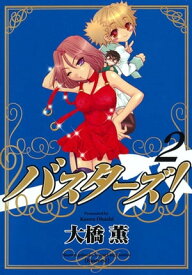 バスターズ!（2）【電子書籍】[ 大橋薫 ]