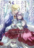 王太子様、私今度こそあなたに殺されたくないんです！　〜聖女に嵌められた貧乏令嬢、二度目は串刺し回避します！〜…
