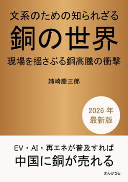 文系のための知られざる銅の世界。現場を揺さぶる銅高騰の衝撃。