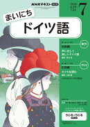 ＮＨＫラジオ まいにちドイツ語 2026年7月号［雑誌］