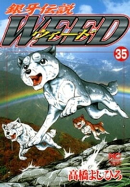 銀牙伝説ウィード 35 