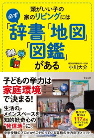 頭がいい子の家のリビングには必ず「辞書」「地図」「図鑑」がある【電子書籍】[ 小川大介 ]