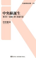 中央線誕生 東京を一直線に貫く鉄道の謎【電子書籍】[ 中村建治 ]