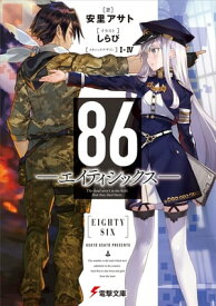 86ーエイティシックスー【電子書籍】[ 安里 アサト ]