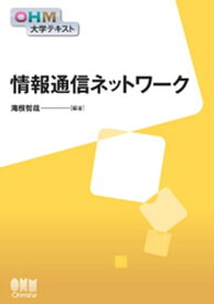 OHM大学テキスト　情報通信ネットワーク【電子書籍】