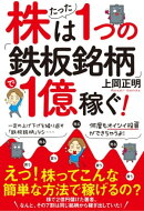 株はたった1つの「鉄板銘柄」で1億稼ぐ!