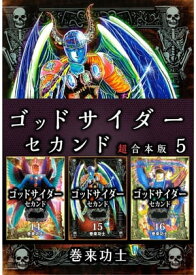 ゴッドサイダー　セカンド　超合本版5 【電子書籍】[ 巻来功士 ]