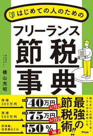 はじめての人のためのフリーランス節税事典【電子書籍】[ 横山光昭 ]