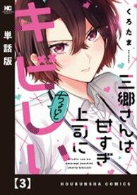 三郷さんは甘すぎ上司にちょっとキビしい【単話版】　3【電子書籍】[ くろたま ]