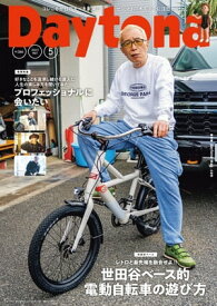 Daytona (デイトナ) 2023年5月号 Vol.366【電子書籍】[ Daytona編集部 ]