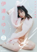 【デジタル限定 YJ PHOTO BOOK】伊達さゆり写真集「こんなさゆ、見たことない!」