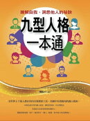 九型人格一本通ーー瞭解自我、洞悉他人的秘訣