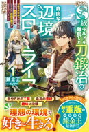 S級ギルドを離脱した刀鍛冶の自由な辺境スローライフ1〜ブラックギルドから解放されて気ままに鍛冶してたら、伝説の…