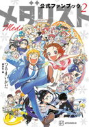 【期間限定 試し読み増量版】メダリスト公式ファンブック(2)