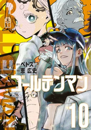 ゴールデンマン（10） (ヤンマガKCスペシャル) 書影