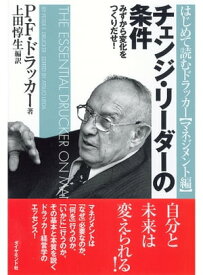 チェンジ・リーダーの条件 みずから変化をつくりだせ！【電子書籍】[ P・F・ドラッカー ]