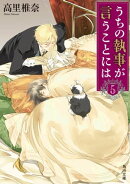 うちの執事が言うことには 5
