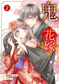 noicomi鬼の花嫁2巻【電子書籍】[ 富樫じゅん ]