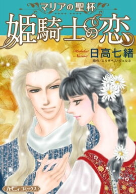 姫騎士の恋【新装版】 マリアの聖杯