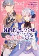 【期間限定　無料お試し版】強制的に悪役令嬢にされていたのでまずはおかゆを食べようと思います。（１）　【電子限…