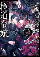 悪党一家の愛娘、転生先も乙女ゲームの極道令嬢でした。5〜最上級ランクの悪役さま、その溺愛は不要です！〜【電子書籍限定書き下ろしSS付き】