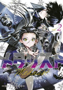 【期間限定　無料お試し版】メダリスト（２） 