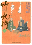 竹光侍（３）