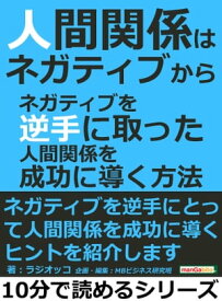 人間関係はネガティブから。ネガティブを逆手に取った人間関係を成功に導く方法【電子書籍】[ ラジオッコ ]