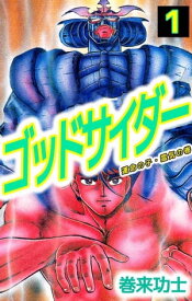 ゴッドサイダー1 【電子書籍】[ 巻来功士 ]